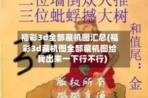 福彩3d全部藏机图汇总(福彩3d藏机图全部藏机图给我出来一下行不行)