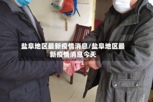盐阜地区最新疫情消息/盐阜地区最新疫情消息今天