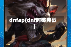 dnfap(dnf阿破克烈)