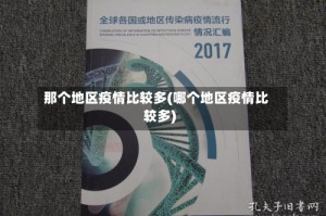 那个地区疫情比较多(哪个地区疫情比较多)