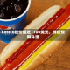 Costco股价逼近1100美元，拆股预期升温