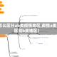 【怎么区分ab类疫情地区,疫情a类地区和b类地区】