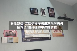 实操教程:微信小程序腾讯欢乐麻将开挂方法!附开挂脚本详细教程