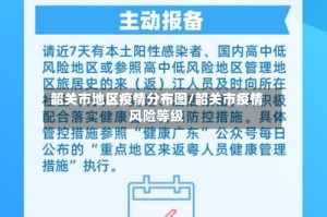 韶关市地区疫情分布图/韶关市疫情风险等级