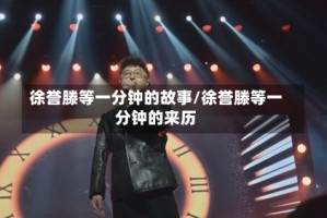 徐誉滕等一分钟的故事/徐誉滕等一分钟的来历