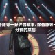 徐誉滕等一分钟的故事/徐誉滕等一分钟的来历