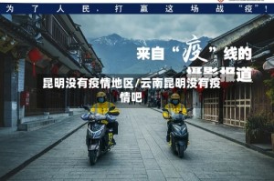 昆明没有疫情地区/云南昆明没有疫情吧