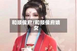 和顺侯府/和顺侯府嫡女