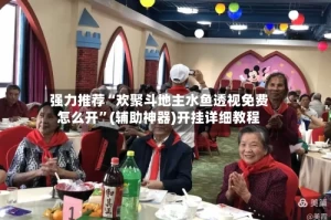 强力推荐“欢聚斗地主水鱼透视免费怎么开”(辅助神器)开挂详细教程