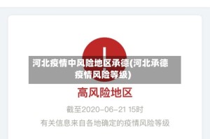 河北疫情中风险地区承德(河北承德疫情风险等级)