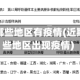 最近国内哪些地区有疫情(近期国内哪些地区出现疫情)