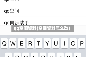 qq空间资料(空间资料怎么改)
