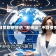 特朗普称伊朗的“新提议”不可接受