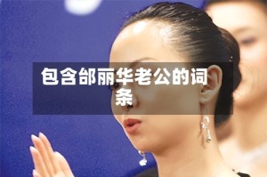 包含邰丽华老公的词条