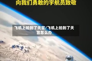飞机上拍到了天宫/飞机上拍到了天宫怎么办