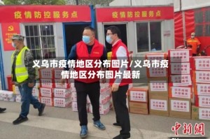 义乌市疫情地区分布图片/义乌市疫情地区分布图片最新