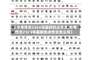【中考作文2024年最新热点作文,中考作文2024年最新热点作文怎么写】