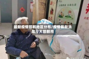 最新疫情邯郸地区分布/疫情最新消息今天邯郸市