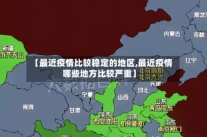 【最近疫情比较稳定的地区,最近疫情哪些地方比较严重】