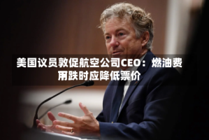 美国议员敦促航空公司CEO：燃油费用下跌时应降低票价