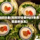 刚刚好伴奏(刚刚好伴奏mp3免费下载最新版本)