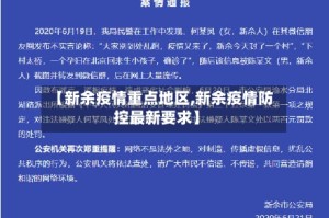 【新余疫情重点地区,新余疫情防控最新要求】