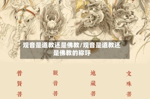 观音是道教还是佛教/观音是道教还是佛教的称呼