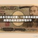 日本央行会议纪要：一位委员称政策利率仍远未达到中性水平