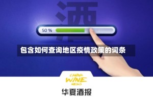 包含如何查询地区疫情政策的词条