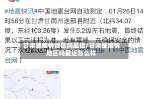 甘肃是疫情地区吗最近/甘肃是疫情地区吗最近怎么样