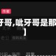 【呲牙哥,呲牙哥是那里人】