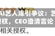 爱奇艺推AI艺人库引争议：艺人否认授权，CEO澄清言论