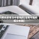 近期疫情情况中国地区(近期中国疫情分布图)