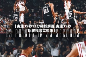 【麦迪35秒13分杨毅解说,麦迪35秒比赛视频完整版】