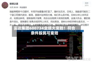 实达集团600734业绩大变脸！符合条件股民可索赔
