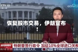 恢复股市交易，伊朗宣布！