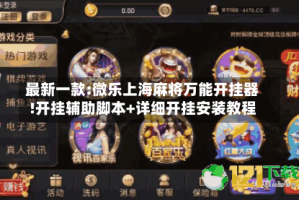 最新一款:微乐上海麻将万能开挂器!开挂辅助脚本+详细开挂安装教程