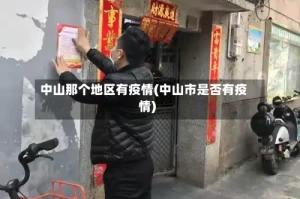 中山那个地区有疫情(中山市是否有疫情)