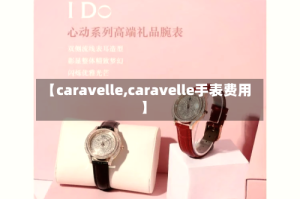 【caravelle,caravelle手表费用】