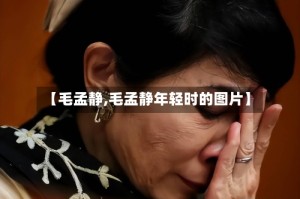 【毛孟静,毛孟静年轻时的图片】