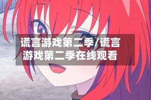 谎言游戏第二季/谎言游戏第二季在线观看