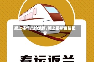 颍上疫情风险地区/颍上最新疫情报告