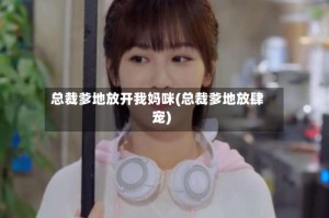 总裁爹地放开我妈咪(总裁爹地放肆宠)