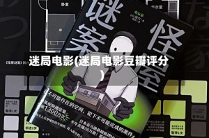 迷局电影(迷局电影豆瓣评分)