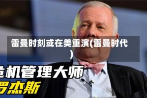 雷曼时刻或在美重演(雷曼时代)