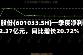 永兴股份(601033.SH)一季度净利润2.37亿元，同比增长20.72%