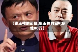【史玉柱的司机,史玉柱的司机借他80万】