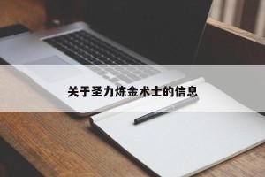 关于圣力炼金术士的信息