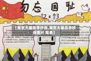 【南京大屠杀手抄报,南京大屠杀手抄报图片 简单】