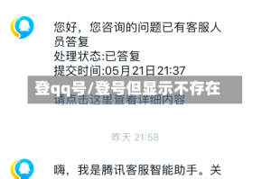 登qq号/登号但显示不存在